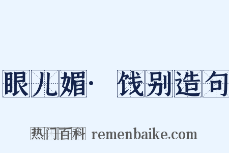 眼儿媚·饯别造句是什么意思的图片